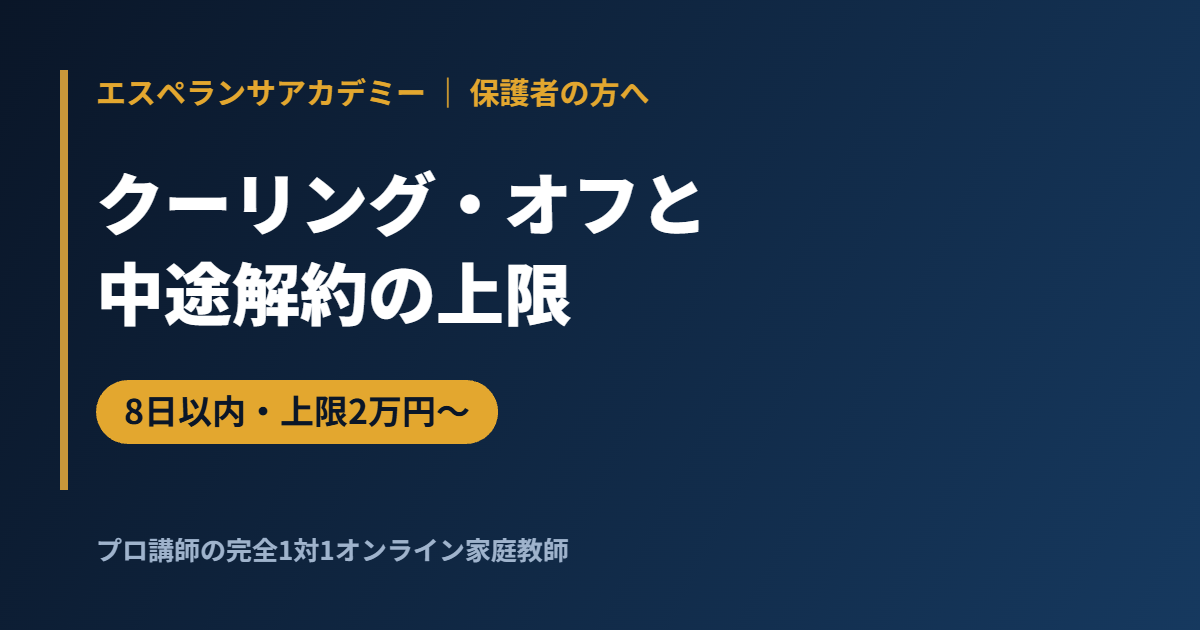 家庭教師のクーリング・オフと中途解約｜解約料の上限を法律で確認