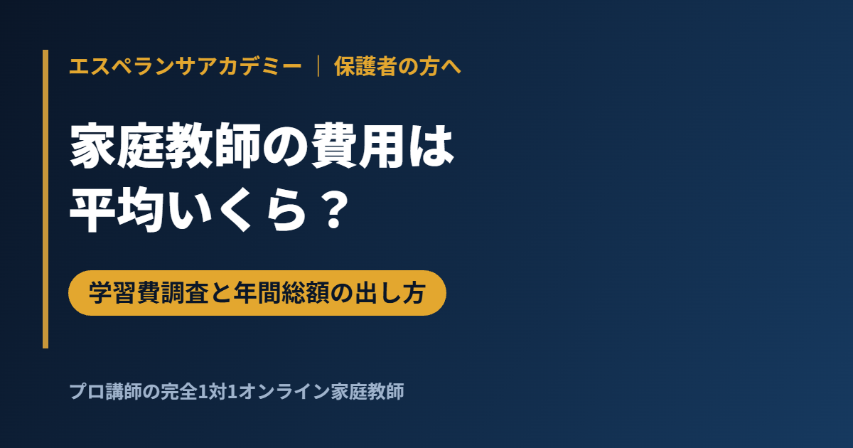 家庭教師の費用は平均いくら？国の学習費調査で見る塾代と年間総額の出し方