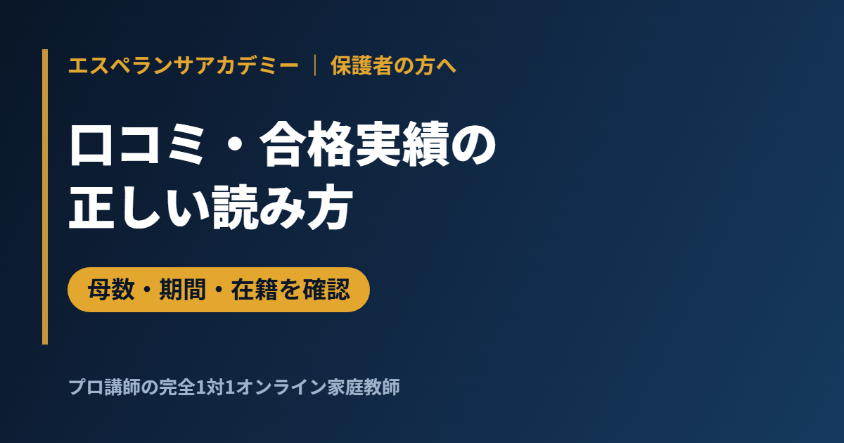 家庭教師の口コミ・合格実績の正しい読み方｜景品表示法とステマ規制