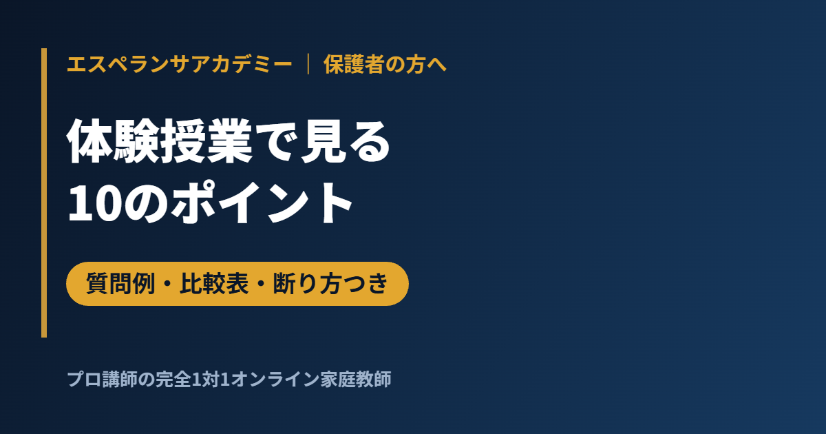 家庭教師の体験授業で見る10のポイント｜質問例・比較表・断り方まで