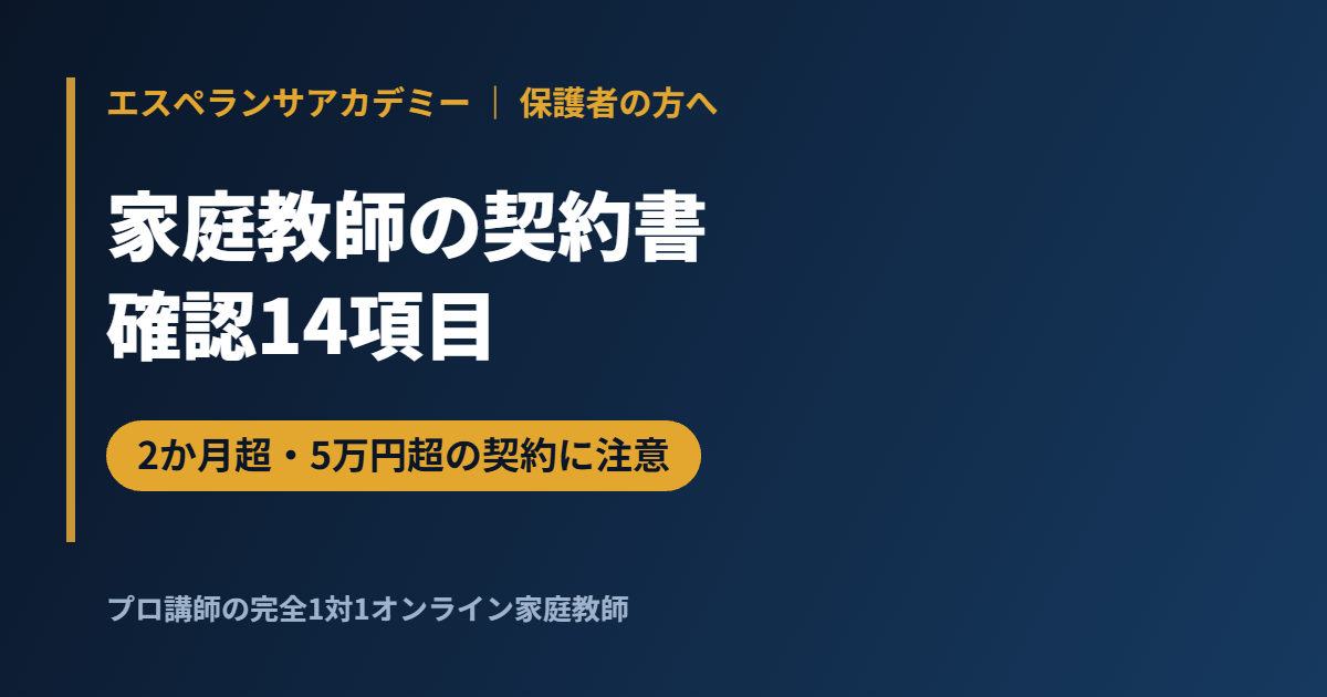 家庭教師の契約書チェックリスト｜2か月超・5万円超は特定商取引法の対象