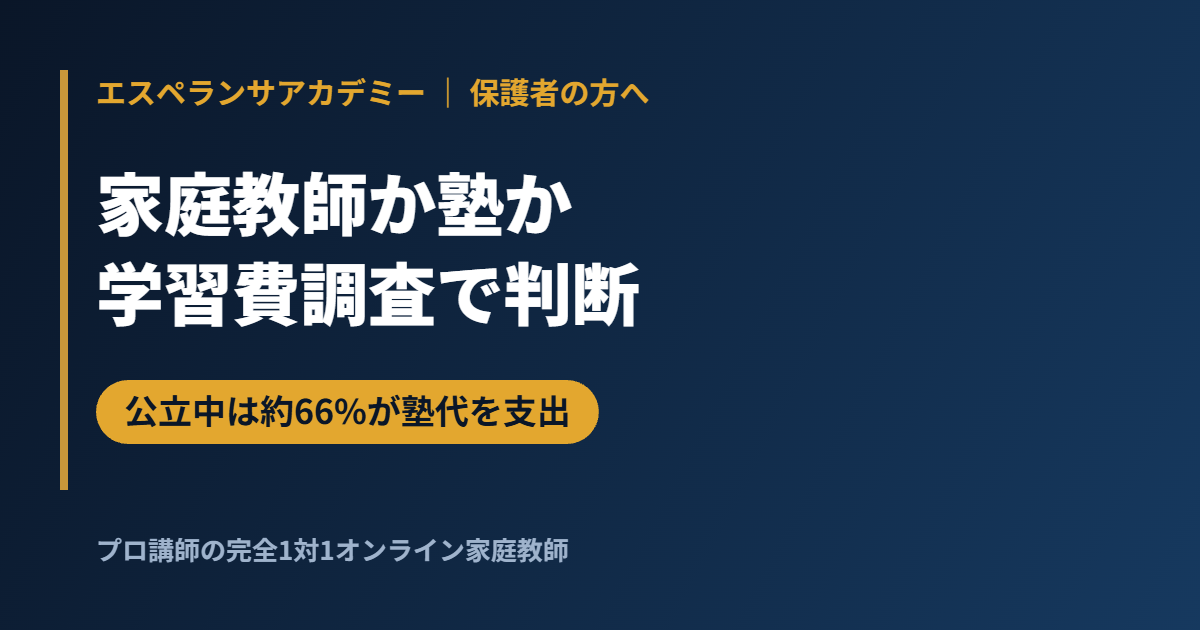 家庭教師と塾どっち？学習費調査で見る判断軸｜公立中学校では約66%が塾代を支出