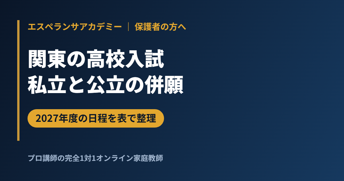 関東の高校入試2027 私立と公立の併願の組み立て方｜東京・神奈川・埼玉・千葉の日程と7つの受験例