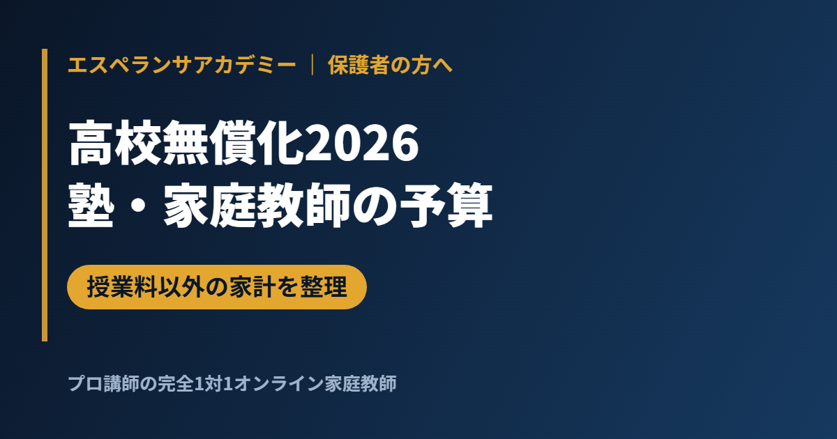 高校無償化2026で塾・家庭教師に回せるお金は？家計の整理法と学習費の目安