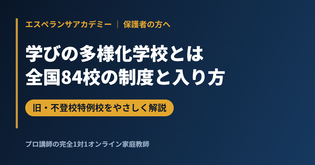 学びの多様化学校とは｜旧・不登校特例校84校の制度・入り方・費用