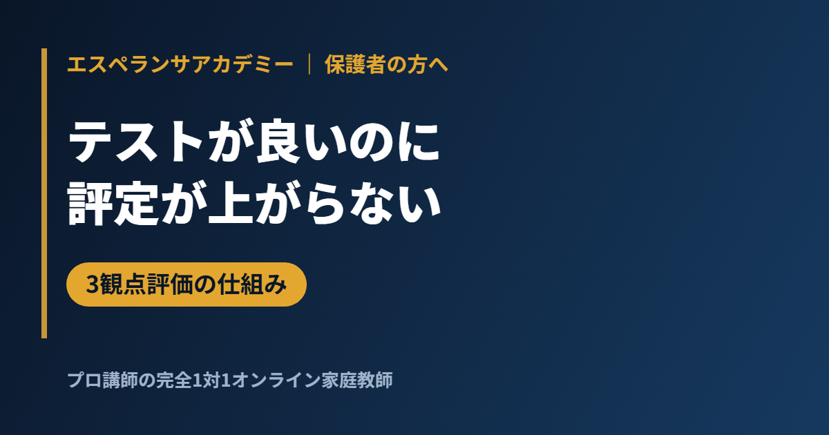 内申点の仕組み｜3観点評価で「テストの点が良いのに評定が上がらない」理由