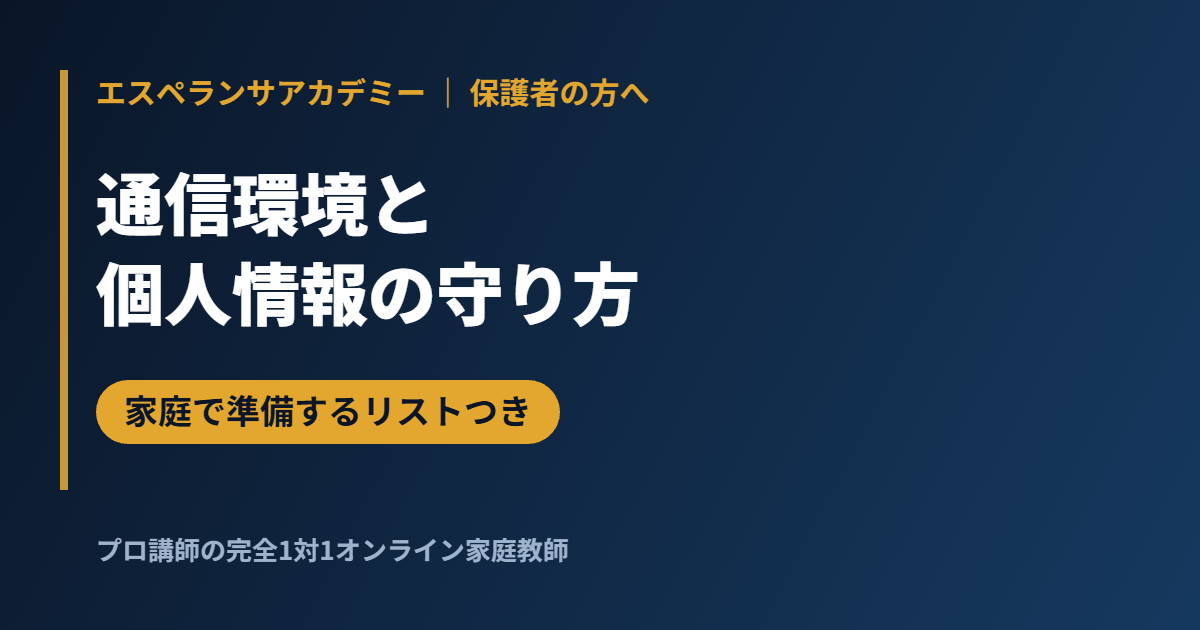 オンライン家庭教師の通信環境と個人情報｜速度の目安・録画・画面共有・準備リスト