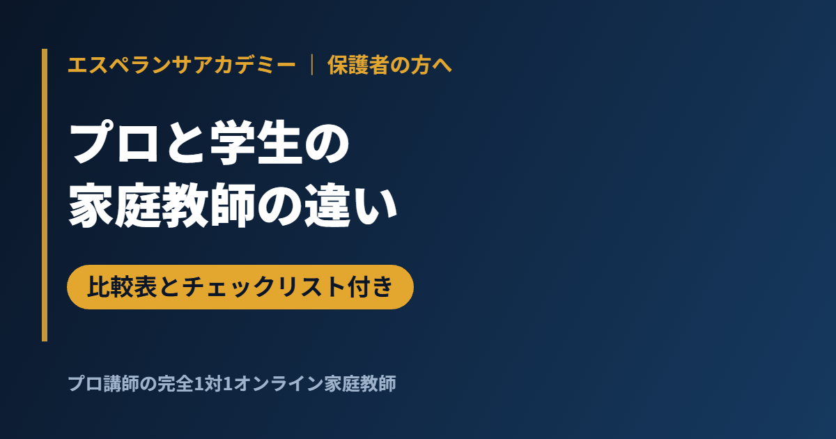 プロ家庭教師と学生家庭教師の違い|指導経験・準備・料金の仕組み・向き不向きを比較表で整理