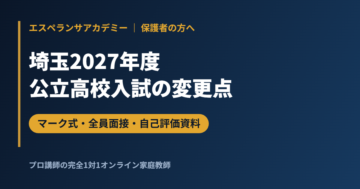 【埼玉】2027年度公立高校入試の変更点｜マーク式・全員面接・自己評価資料