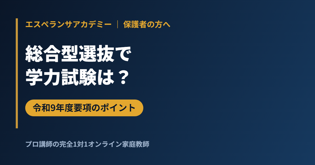 総合型選抜で学力試験は課される？令和9年度要項の学力評価と日程