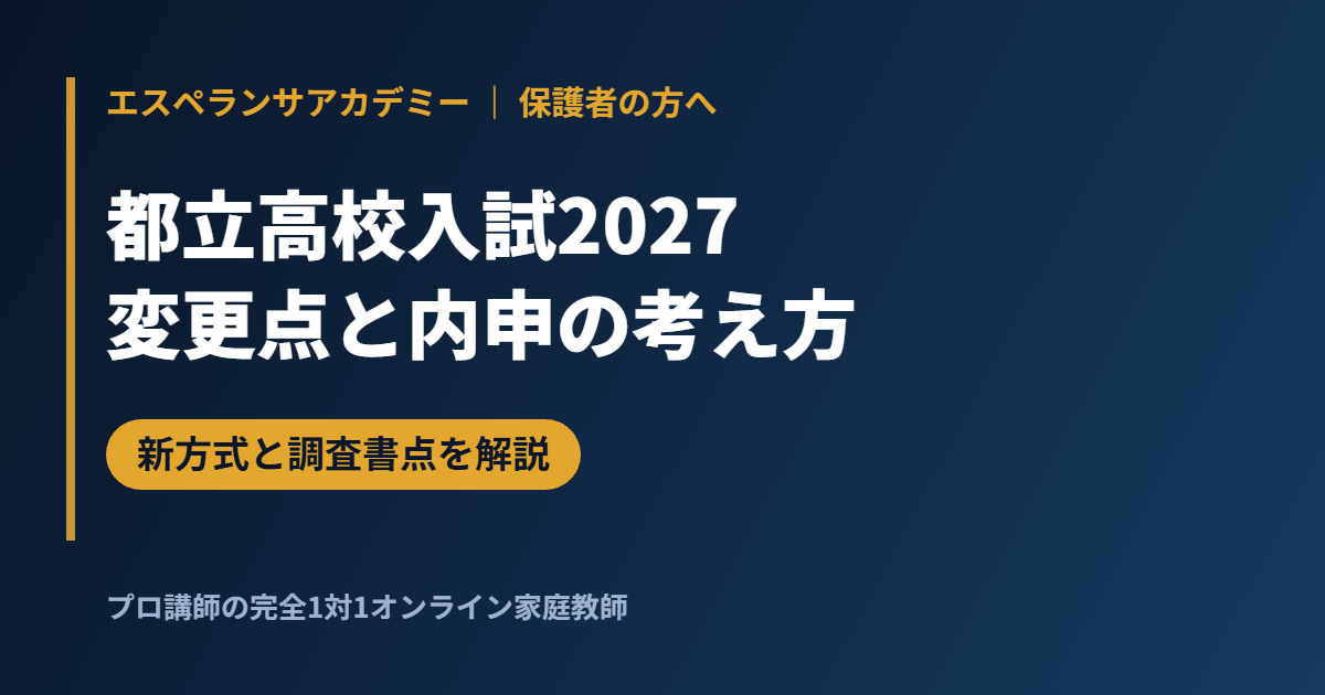 【東京】都立高校入試2027の変更点と調査書点（内申）の考え方｜北園・武蔵野北の新方式