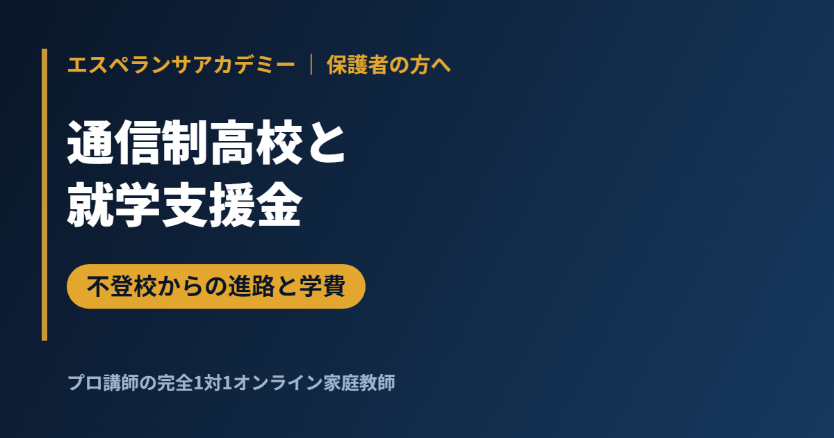 通信制高校と就学支援金｜不登校からの進路と学費の考え方