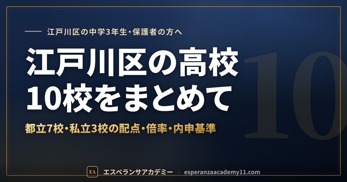 江戸川区の高校受験 都立7校・私立3校のまとめ