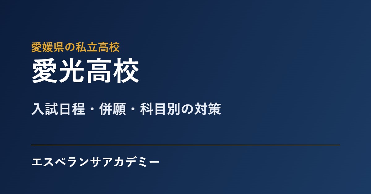 愛光高校の入試対策