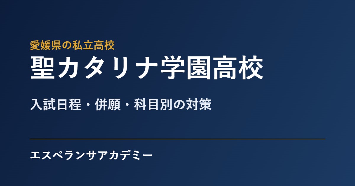 聖カタリナ学園高校の入試対策