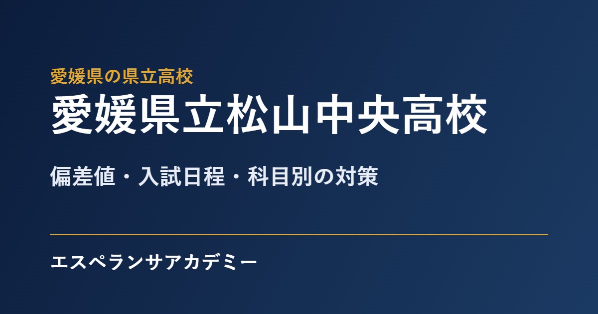 松山中央高校の入試対策