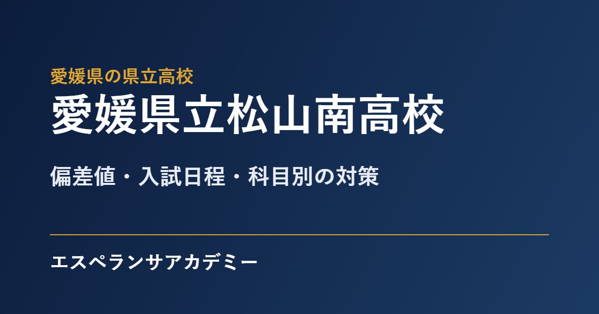 松山南高校の入試対策