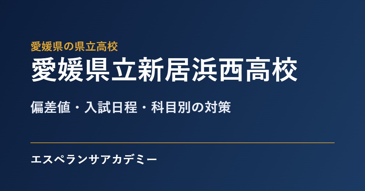 新居浜西高校の入試対策