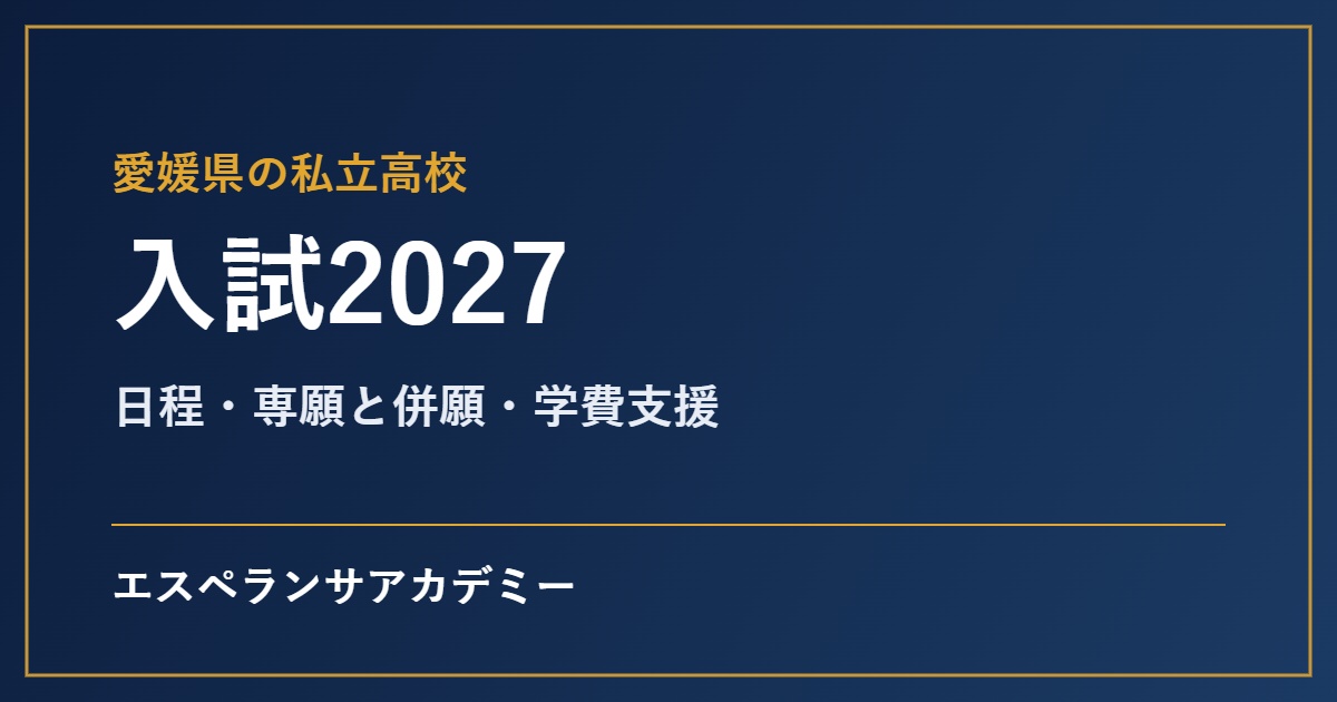 愛媛県の私立高校入試2027の見出し画像