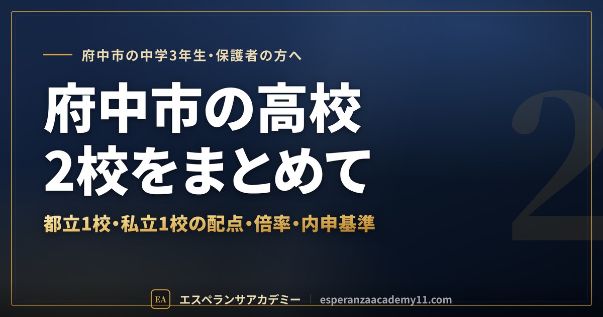 府中市の高校受験 都立1校・私立1校のまとめ
