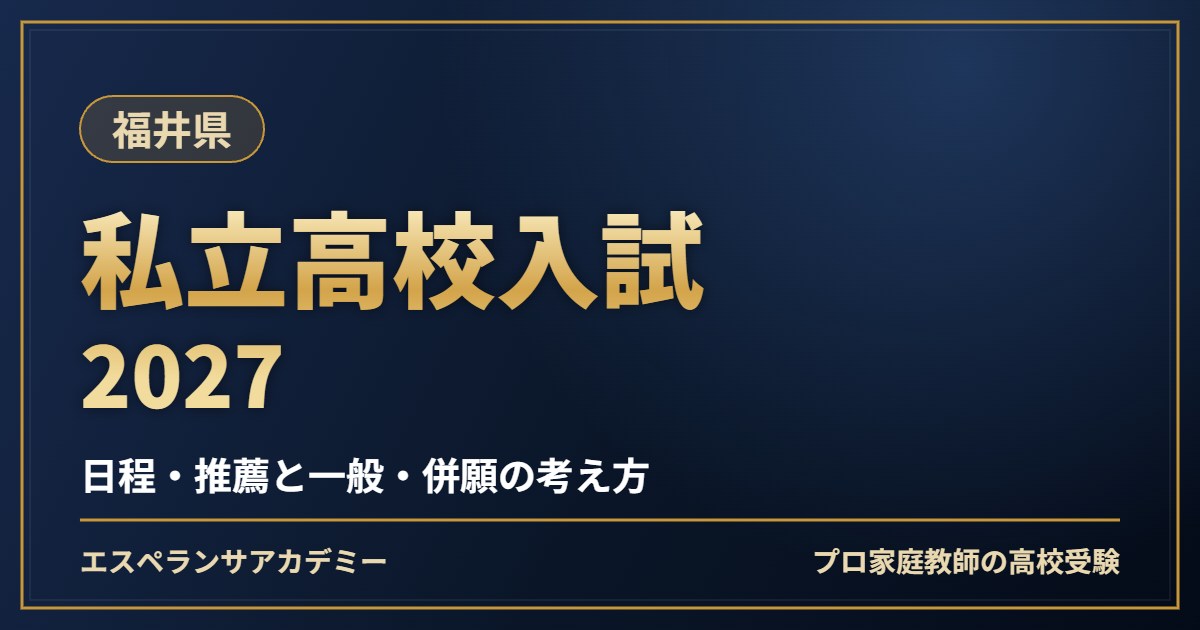 福井県の私立高校入試2027