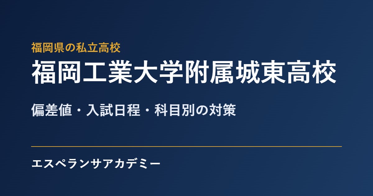 福岡工業大学附属城東高校の入試対策