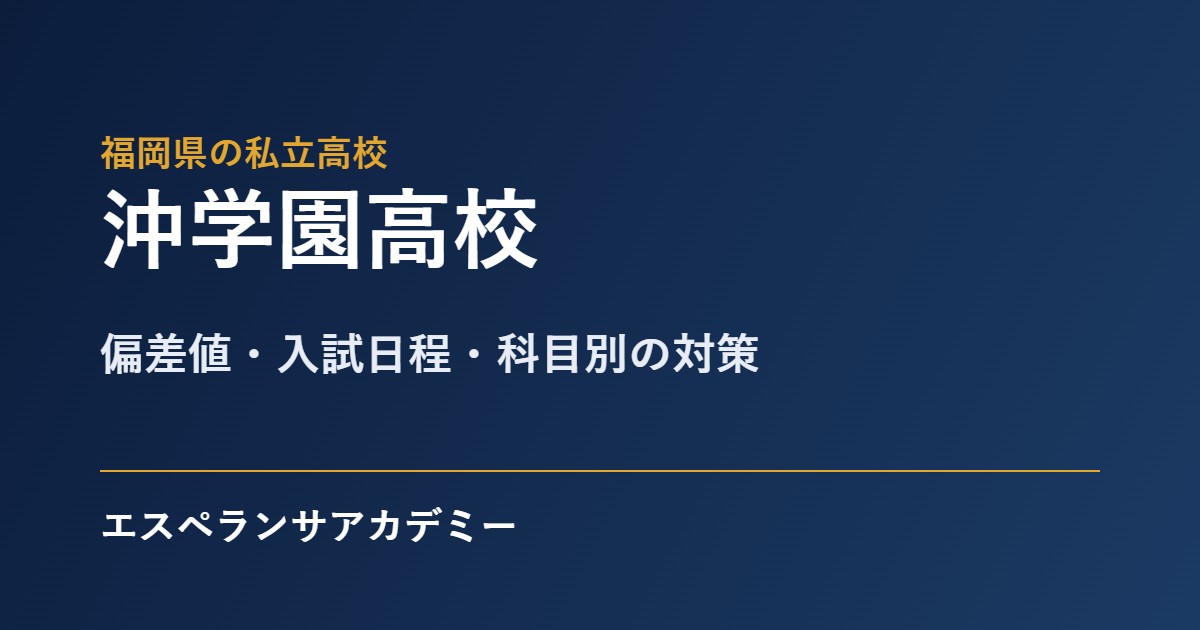 沖学園高校の入試対策