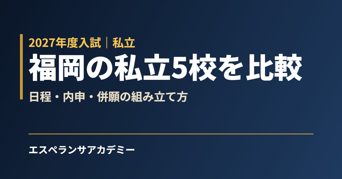 福岡の私立高校5校を比較