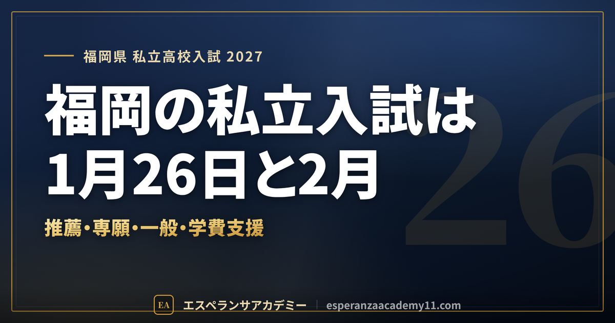 福岡県の私立高校入試2027｜日程・推薦と専願・一般・学費支援