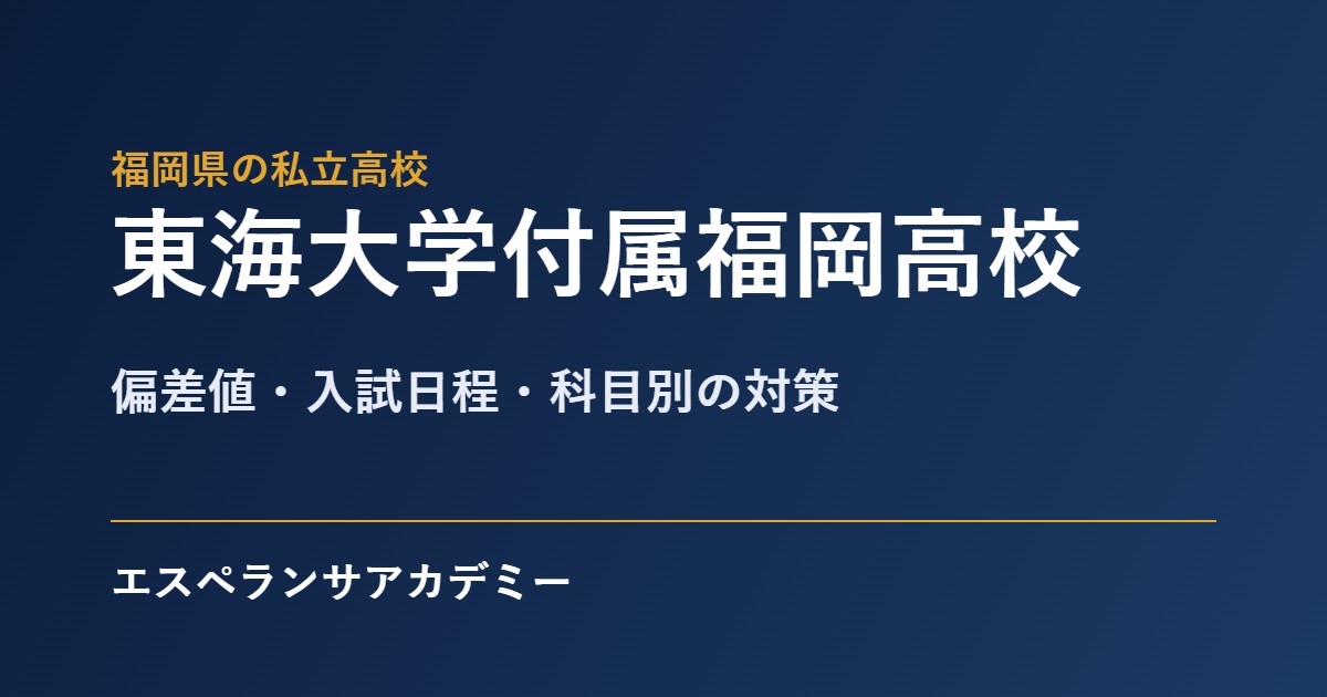 東海大学付属福岡高校の入試対策