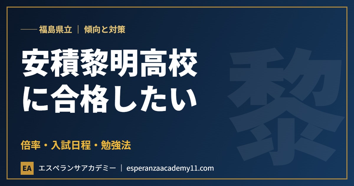 福島県立安積黎明高等学校に合格したい 入試対策