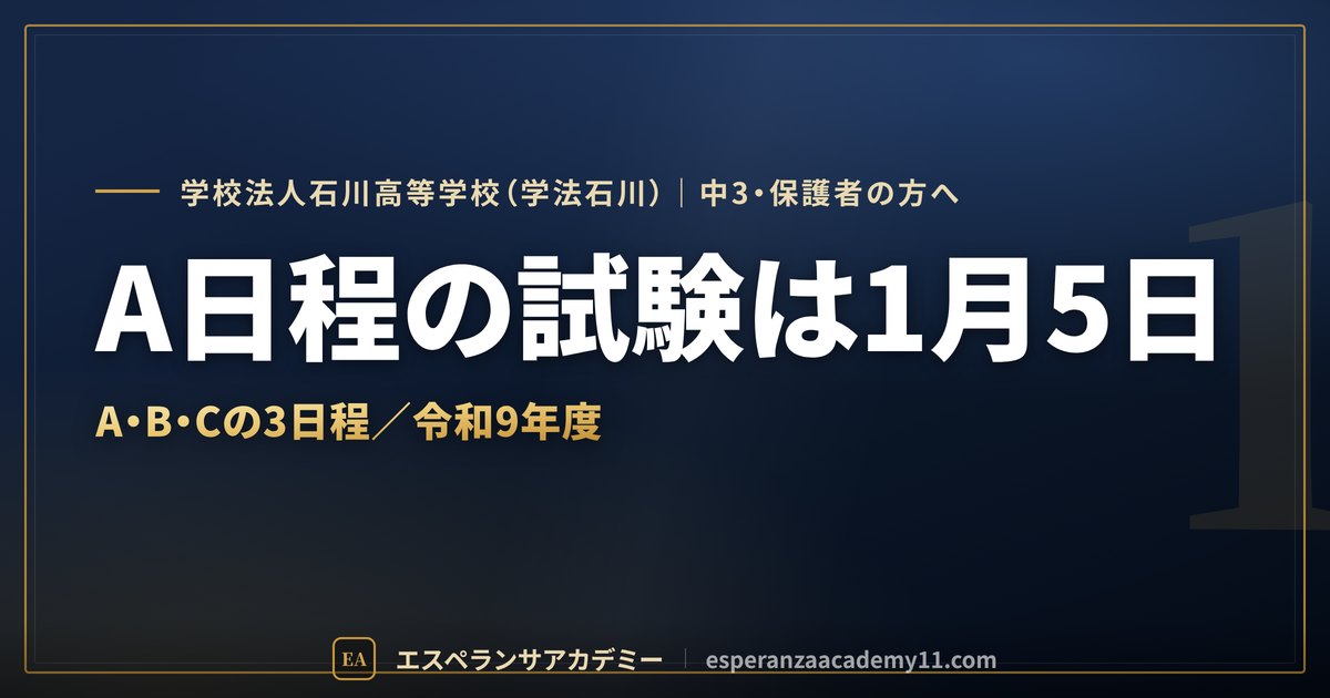 学法石川の入試対策ガイドの見出し画像