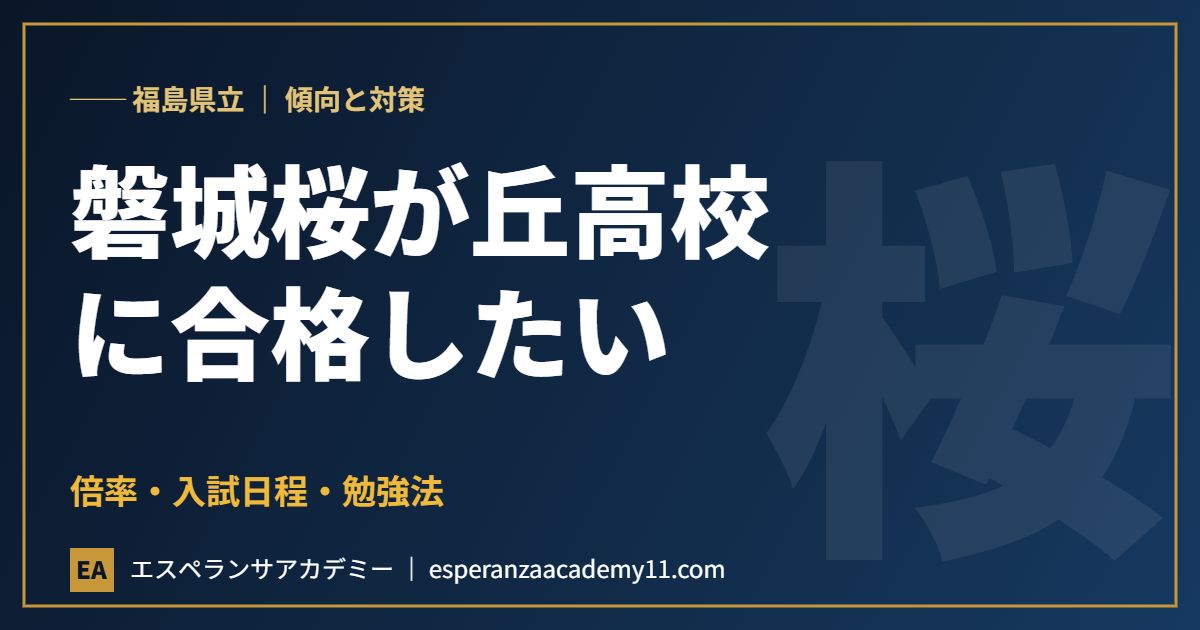 福島県立磐城桜が丘高等学校に合格したい 入試対策