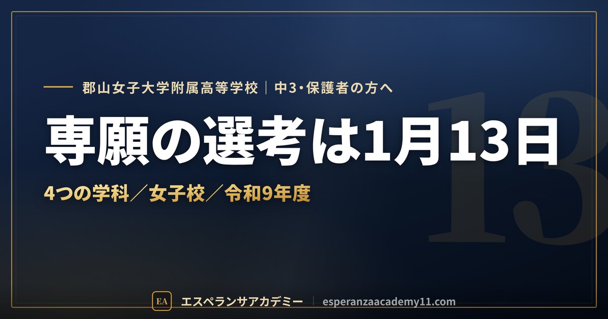 郡山女子大附属の入試対策ガイドの見出し画像