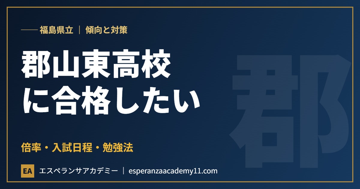 福島県立郡山東高等学校に合格したい 入試対策