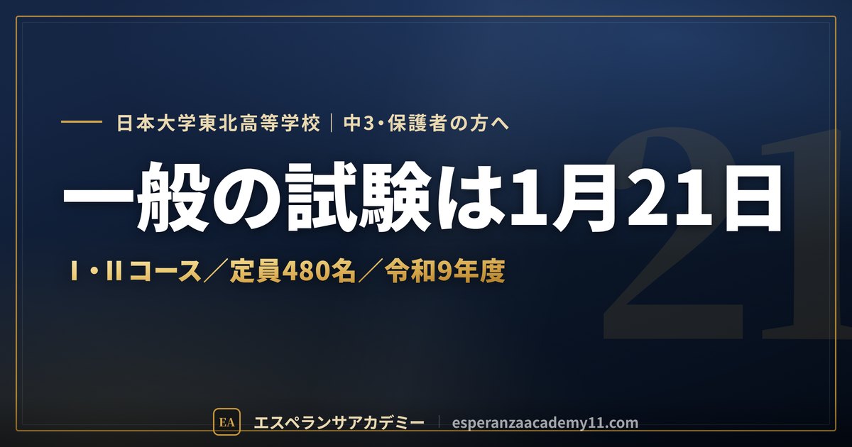 日大東北の入試対策ガイドの見出し画像