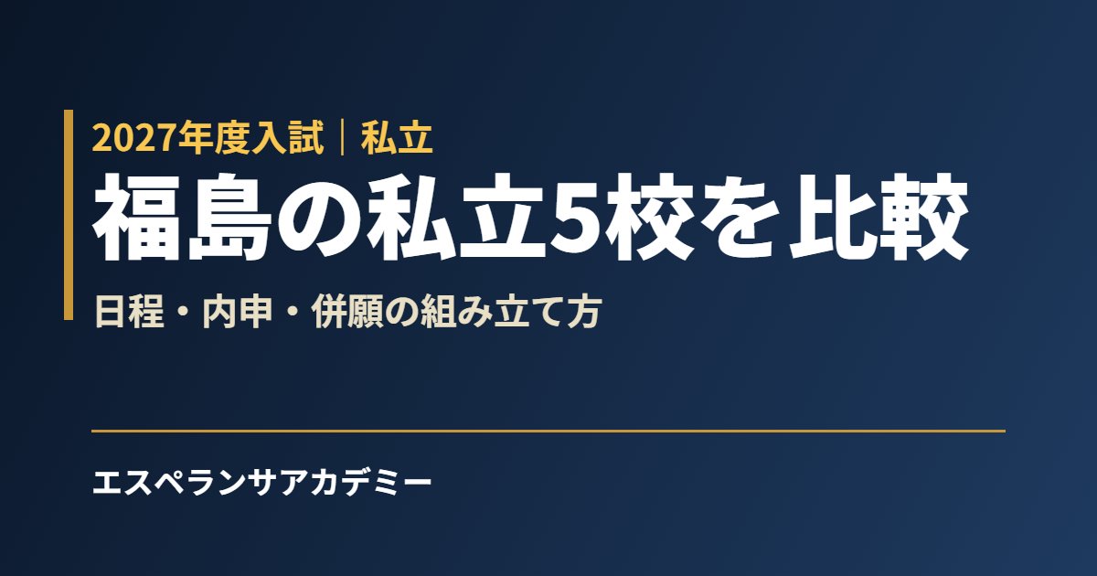 福島の私立高校5校を比較