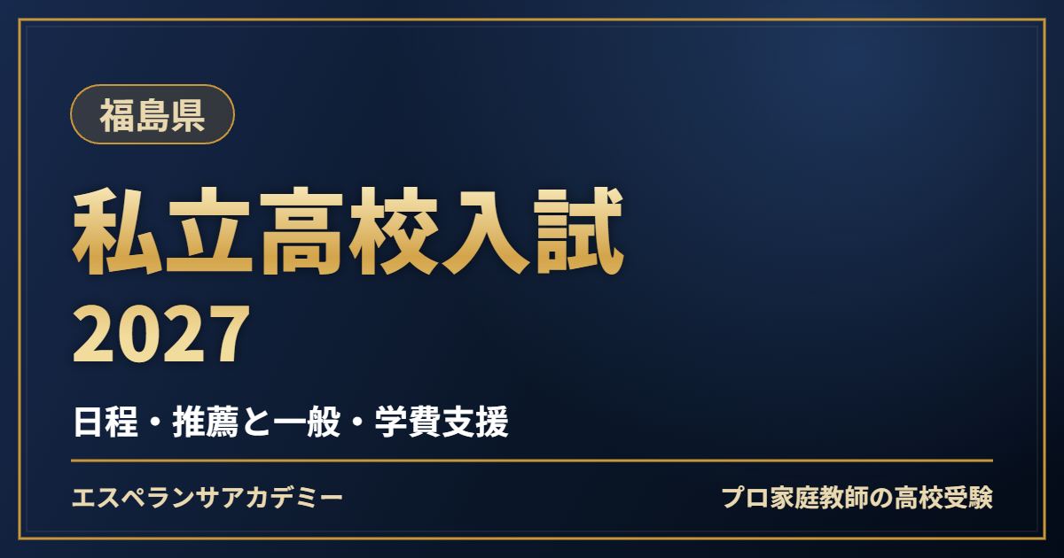 福島県の私立高校入試2027