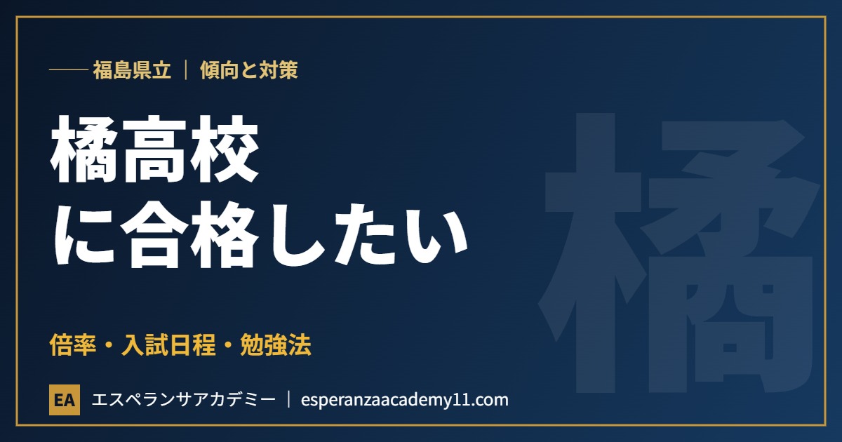 福島県立橘高等学校に合格したい 入試対策