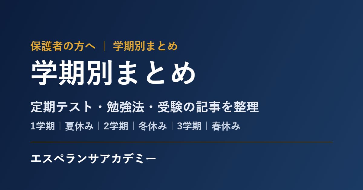 学期別まとめ 定期テスト・勉強法・受験の記事