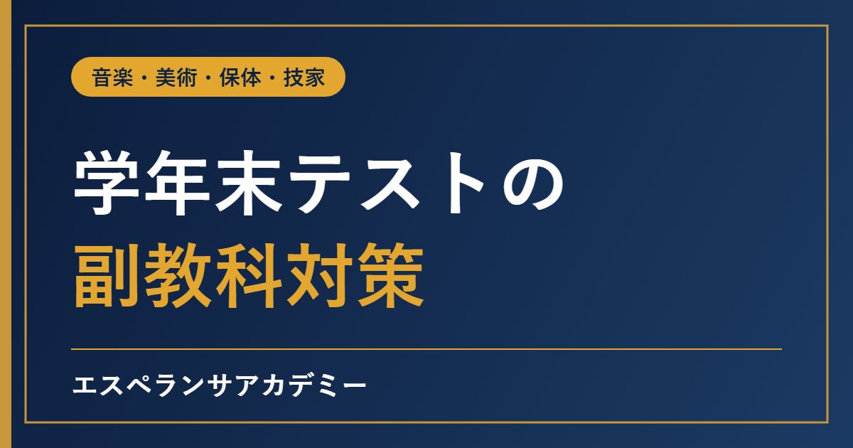 学年末テストの副教科対策|音楽・美術・保健体育・技術家庭の筆記・実技・提出物の準備