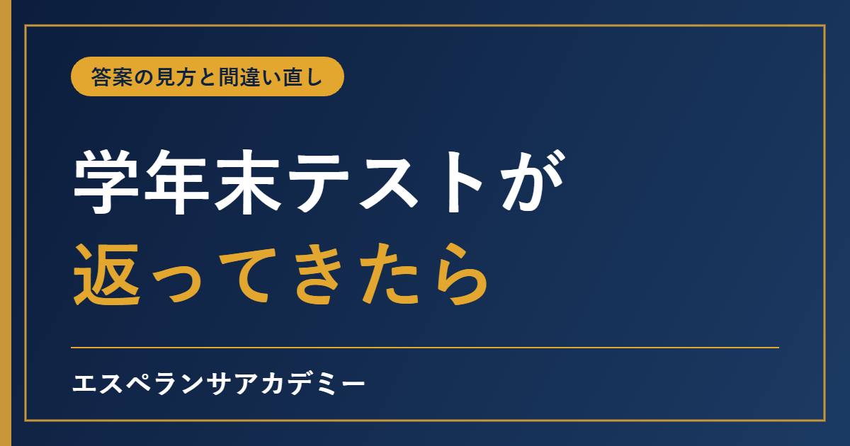 学年末テストが返ってきたらやること｜答案の見方と間違い直しノート、春休みへのつなげ方