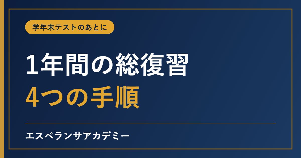 学年末テスト後の1年間の総復習の進め方|春休みまでにやる4つの手順と1週間の例