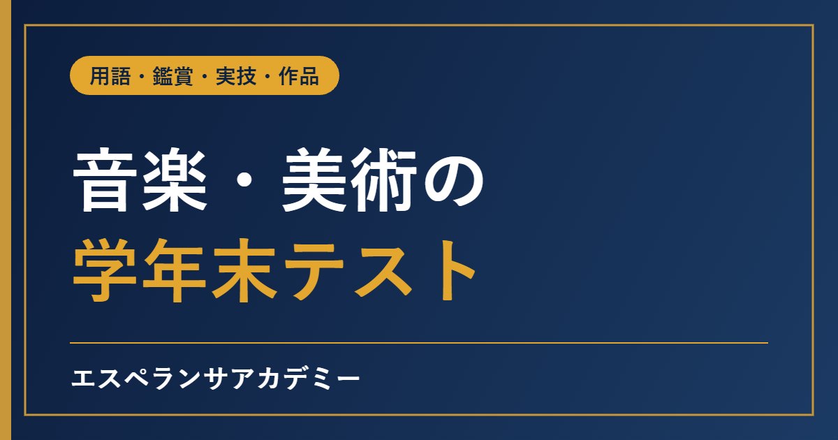 音楽・美術の学年末テスト対策｜用語・鑑賞・実技・作品提出の準備のしかた