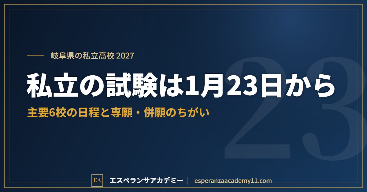 岐阜県の私立高校入試2027の見出し画像