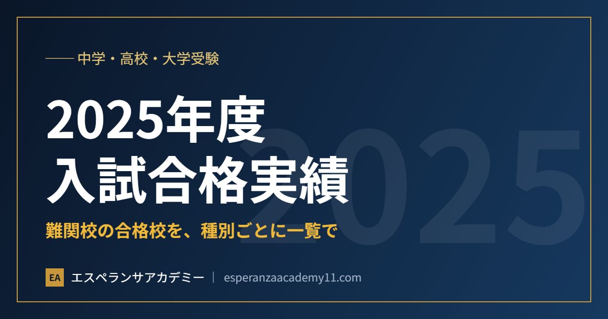 2025年度 入試合格実績（中学・高校・大学受験）
