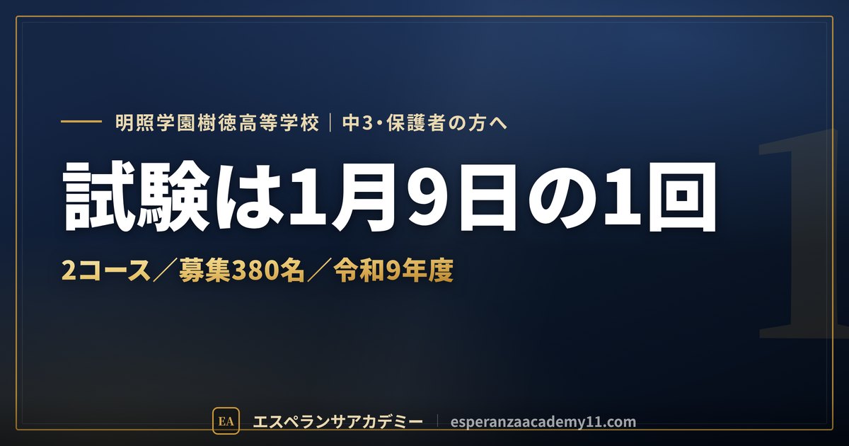 樹徳の入試対策ガイドの見出し画像