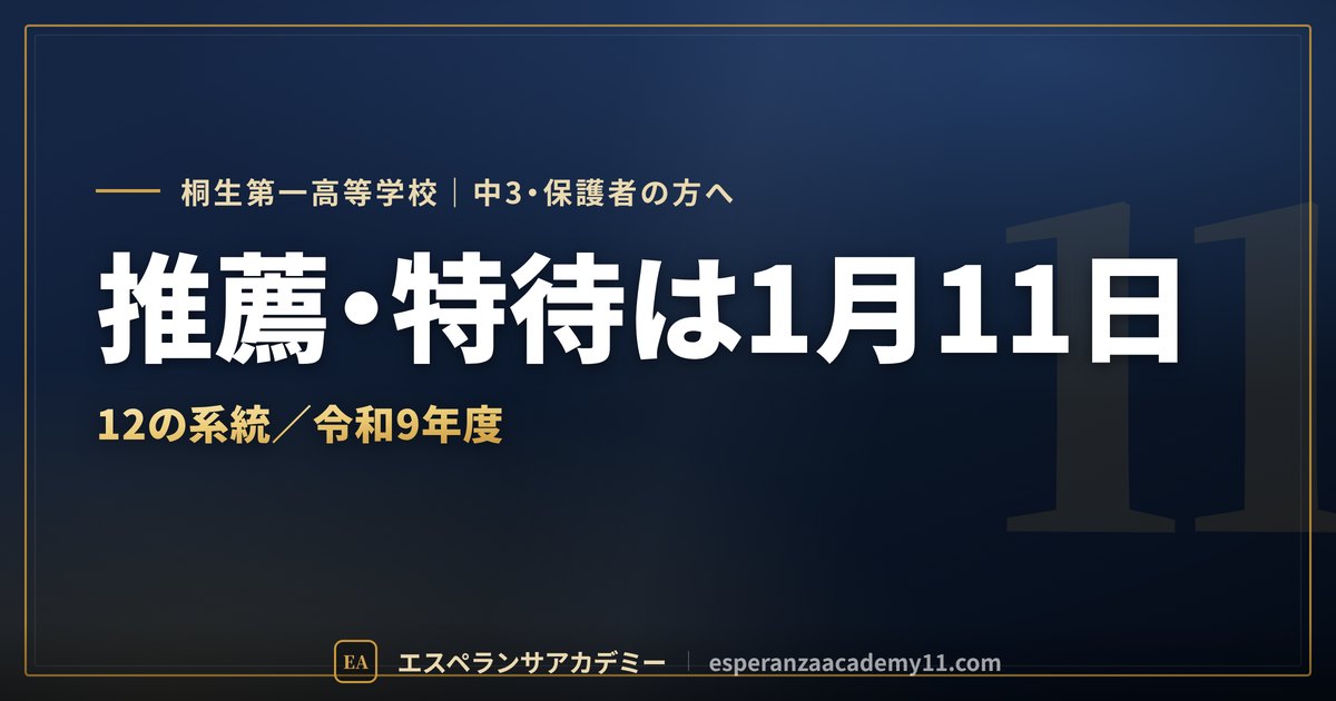 桐生第一の入試対策ガイドの見出し画像