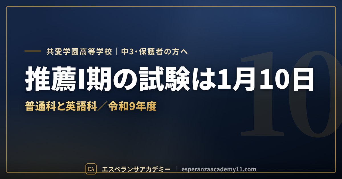 共愛学園の入試対策ガイドの見出し画像