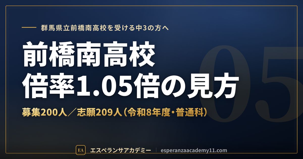 前橋南高校の倍率1.05倍の見方
